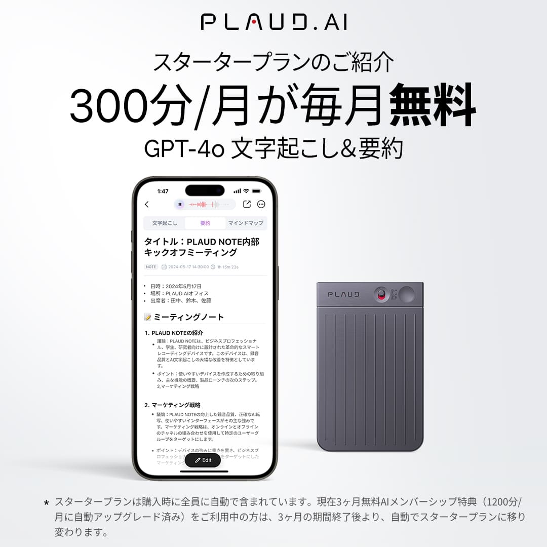 plaud noteの無料アプリ毎月文字起こしと要約300分間