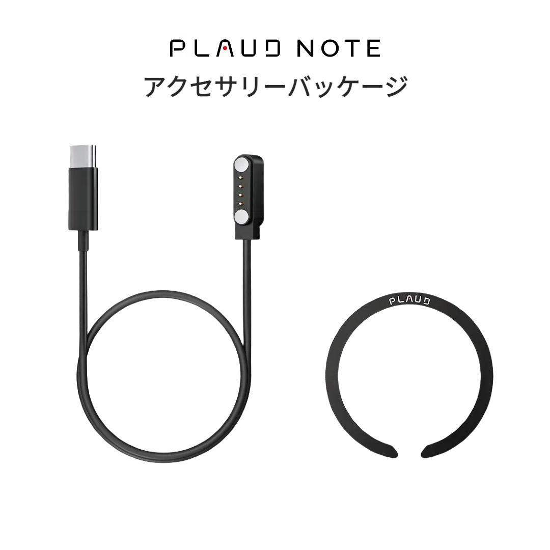 PLAUD NOTE アクセサリーパッケージ