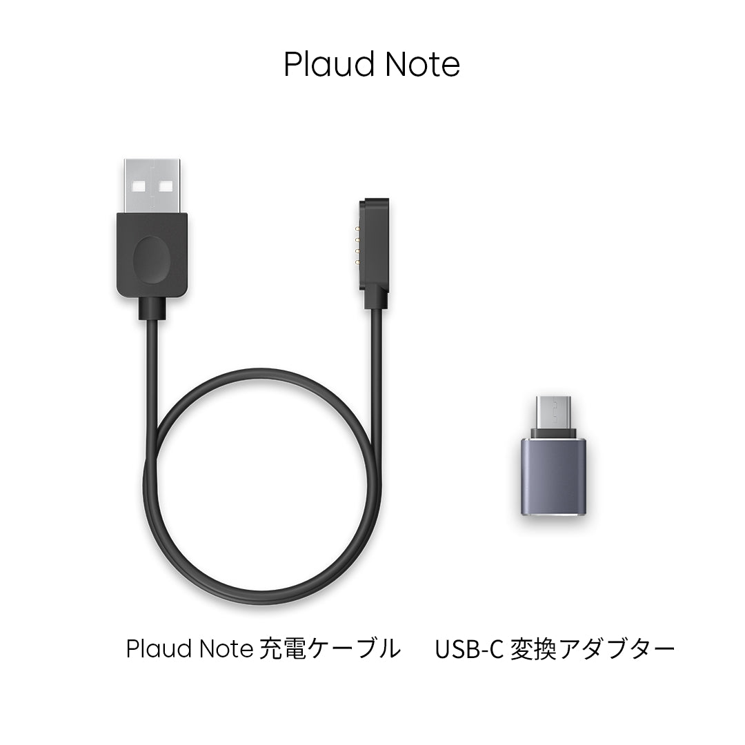 Plaud Note 充電ケーブル & 変換アダブター