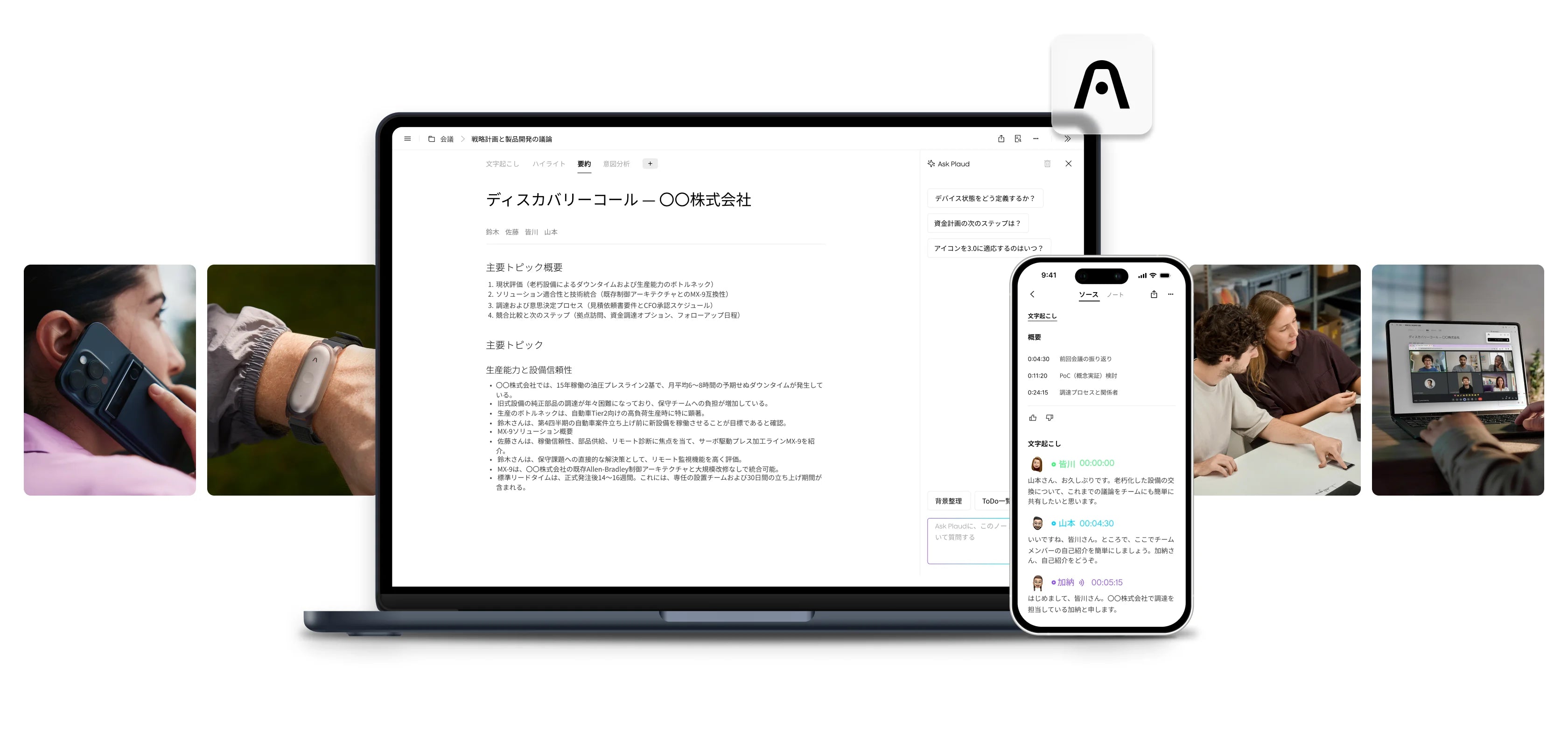 あらゆる会話を、チームで活かせるインサイトに