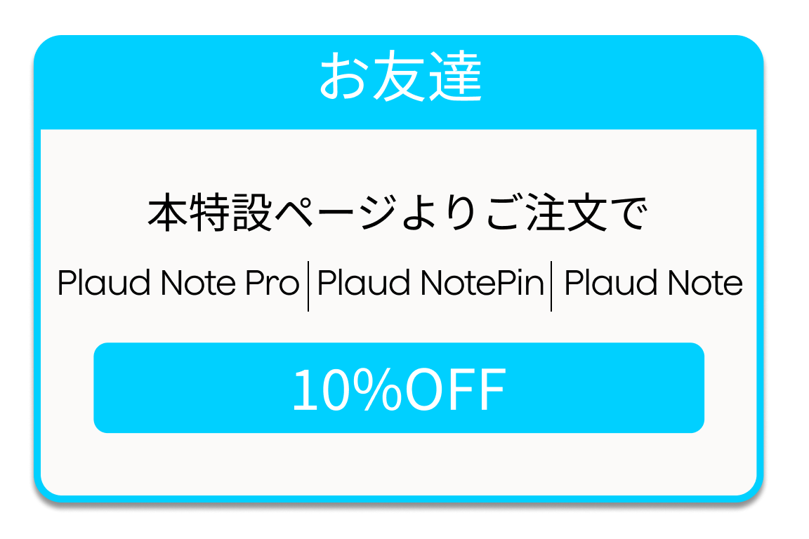 特設ページからの注文でPlaud Note Pro、Plaud NotePin、Plaud Noteが10%OFF
