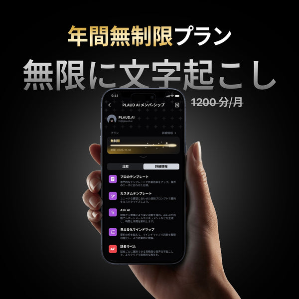 PLAUD AI アプリ年間無制限プラン - PLAUD Japan