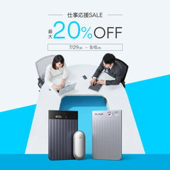 仕事応援SALE